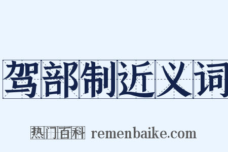 驾部制近义词是什么意思的图片